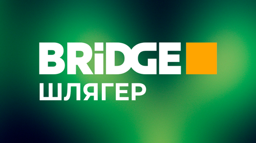 BRIDGE Шлягер