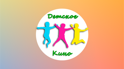 Детское кино