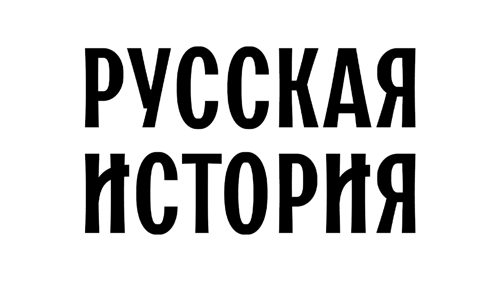 Русская История HD