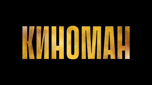 Киноман