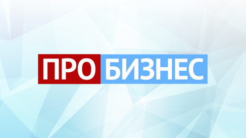 ПРО БИЗНЕС