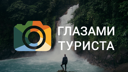 Глазами туриста HD