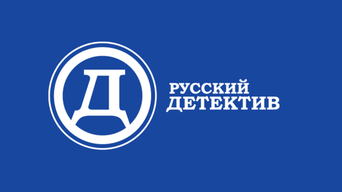 Русский детектив