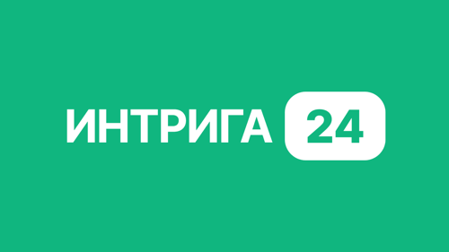 Интрига 24
