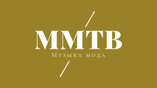 ММТВ