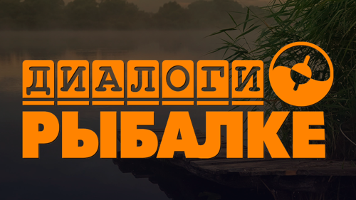Диалоги о рыбалке HD