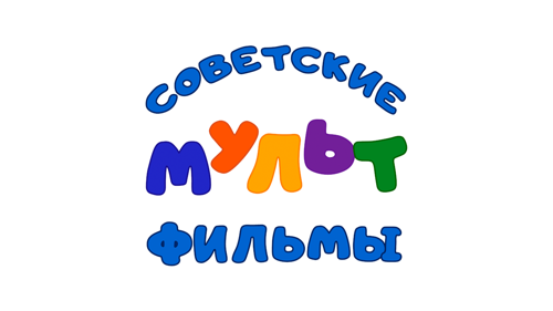 Советские мультфильмы
