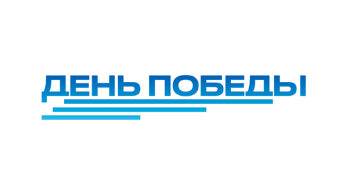 День Победы HD