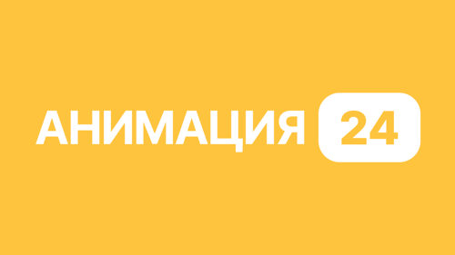 Анимация 24