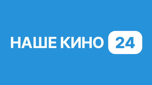 Наше кино 24