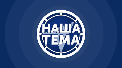 Наша Тема HD