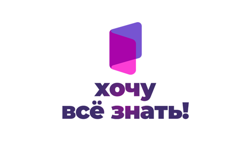 Хочу всё знать!