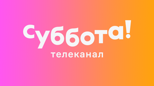 Суббота